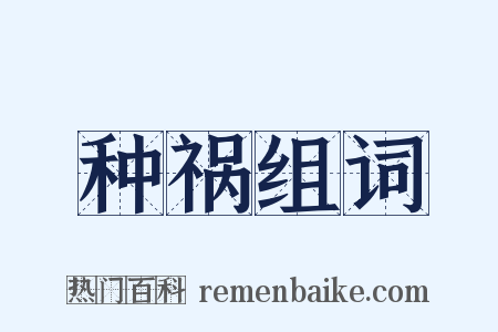 种祸组词是什么意思的图片